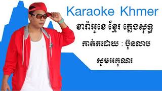 កុំស្មោះមុខអូន(karaoke khmer song ភ្លេងសុទ្ធ)( ច្រៀងដោយ សុខពិសី)