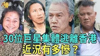 香港永別了！TVB視帝精神失常，當家花旦住貧民窟，30位港星緊急逃離近況曝光 #李綺紅#羅嘉良#星聞榜