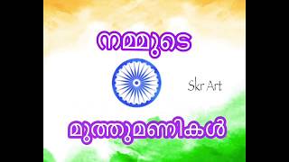 I Love My India | നമ്മുടെ മുത്തുമണികൾ