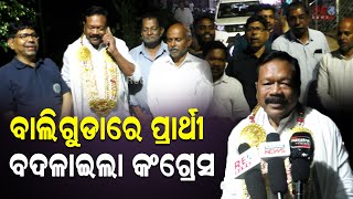 ପ୍ରାର୍ଥୀ ଚୟନକୁ ନେଇ ଅସନ୍ତୋଷ ପରେ ପ୍ରାର୍ଥୀ ବଦଳାଇଲା କଂଗ୍ରେସ  #reonews #politicalnews