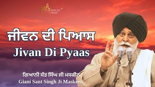 Jivan Di Pyaas ~ ਜੀਵਨ ਦੀ ਪਿਆਸ | Giani Sant Singh Ji Maskeen | Gyan Da Sagar