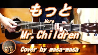 Mr.Children／もっと (ギター弾き語りカバー by masa-masa) ☆フル/コード/歌詞/English translation