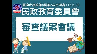 20240620民政教育委員會審查議案