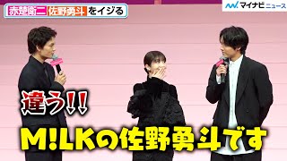 赤楚衛二、「M!LKの佐野勇斗です」いきなり嘘をつく 映画『六人の嘘つきな大学生』完成披露舞台挨拶