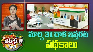 Telangana Congress Govt Schemes | Patas News | మార్చి 31 దాక ఇస్తరట పథకాలు | 10TV