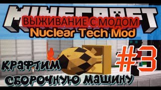 (сборочная машина) ВЫЖИВАНИЕ С МОДОМ Hbm's Nuclear Tech майнкрафт версия 1.12.2