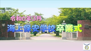 令和6年3月「海上保安学校卒業式」