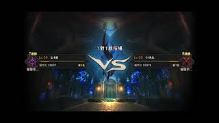 Eternal 永恆聖約 1 vs 1 法師 vs 戰士