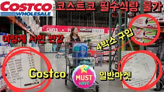 Costco 코스트코에서 백불로 살 수 있는 필수 식량 VS 일반 미국 슈퍼 60불 장보기로 한식 보양식 7 메뉴🛒미국 식료품 물가 비교⎮커슷코에서 4박스 사서 얼린 🍇🍇