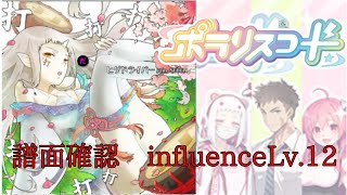 【譜面確認】打打打打打打打打打打 influence Lv 12【ポラリスコード】