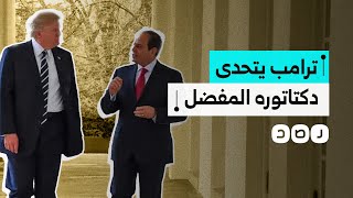 ترامب يتحدى السيسي ويصر على مخطط التهجير.. ماذا قال عن دكتاتوره المفضل؟