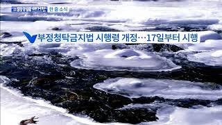 [소상공인매거진] 청탁금지법 시행령 개정안 국무회의 의결