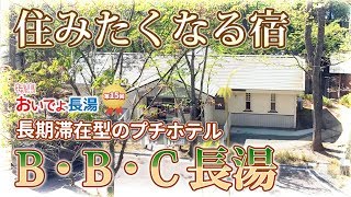 住みたくなる宿 Ｂ・Ｂ・Ｃ長湯 長期滞在型プチホテルと林の中の図書館