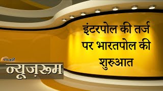 Prabhasakshi NewsRoom: अमित शाह ने की Bharatpol की शुरुआत, अपराध करके विदेश भागने वालों की खैर नहीं