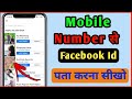 Mobile number se facebook account kaise pata kare || how to find facebook account by phone number