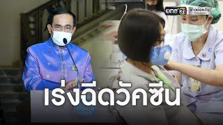 รบ.ปรับแผน มิ.ย.ปูพรมฉีดวัคซีนทั่วไทย | ข่าวเย็นช่องวัน | ข่าวช่องวัน