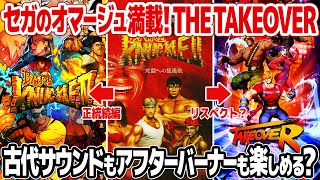 セガ作品へのオマージュが凄い！THE TAKEOVERを開封＆レビュー。メガドライブの名作ベアナックル2のフォロワーで、古代祐三氏のサウンドも楽しめるレトロゲーム感覚アクション、テイクオーバーとは？