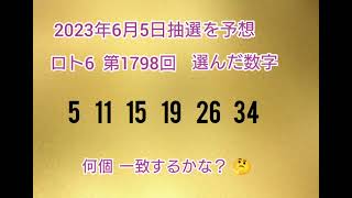 【75.前編•予想購入】LOTO6を当てようチャンネル！【第1798回】 2023年6月5日の抽選を予想し購入