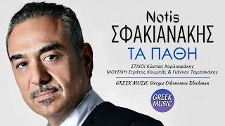 Τα πάθη 🎤 ΝΟΤΗΣ ΣΦΑΚΙΑΝΑΚΗΣ / Greek Music Giorgos Oikonomou (Blackman)