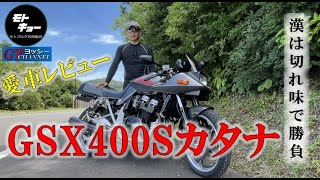 漢は切れ味で勝負！GSX400Sカタナ