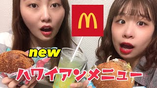 【新商品】マクドナルドのハワイアンメニューを全種類食べてみた！