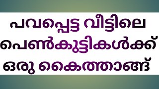 പാവപെട്ട വീട്ടിലെ പെൺകുട്ടികൾക്ക് ഒരു കൈത്താങ്ങ്.. വീഡിയോ കണ്ട് എല്ലാവരും ഷെയർ ചെയ്യുക.. 🙏🤲