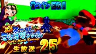 実況【スーパーマリオサンシャイン】part ２５　清掃社員マリオ君（生放送）