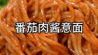 孩子最喜欢吃的番茄肉酱意面，西餐厅一份大几十，在家做特简单～ 每一根意面都裹满番茄肉酱，做法简单方便～孩子还特喜欢吃番茄意面 早餐吃什么 意面 懒人美食