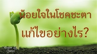 น้อยใจในโชคชะตาจะแก้ไขอย่างไร | ทำไมทำดีจึงต้องมารับทุกข์  |เรียนรู้ธรรมะกับชีวิต