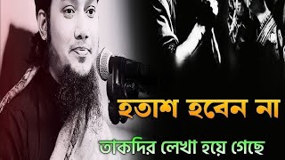 প্রত্যেকটা বিষয় লাওহে মাহফুজে লেখা আছে❤️‍🩹 | আবু ত্বহা মোহাম্মদ আদনান | Abu toha adnan waz 2025