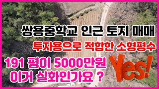 [No. 001] [제천 모아부동산 TV] 강원도 영월군 한반도면 쌍용리 토지 매매 / 투자용으로 적합한 소형평수에 가격 착한 토지 !!