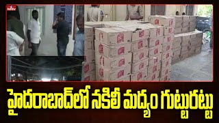 హైదరాబాద్ లో నకిలీ మద్యం గుట్టురట్టు | Excise Enforcement Officers Raids On Fake Liquor In Hyderabad