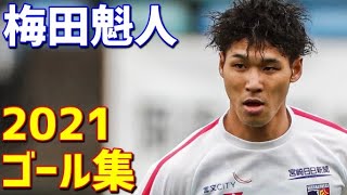 梅田魁人　テゲバジャーロ宮崎　2021年ゴール集　全9ゴール　J3リーグ