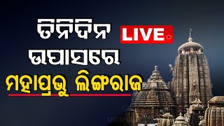 Live | ତିନିଦିନ ଉପାସରେ ମହାପ୍ରଭୁ ଲିଙ୍ଗରାଜ | Lord Lingaraj In Upawas Since Sunday | OTV