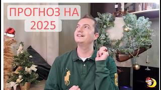 ЧТО ПРИГОТОВИЛ 2025? 🔥 Шокирующий прогноз 🔥