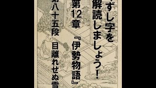 くずし字を解読しましょう！　第12章　伊勢物語　第85段　Decipher handwriting Japanese! Ise Monogatari 85