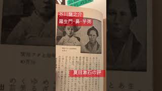 夏目漱石の書評が載っています。古い本です。名作の朗読しています。 #羅生門 #名作 #夏目漱石 #japaneseculture