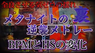 【太鼓の達人】メタナイトの逆襲メドレー裏のBPMとHSの変化