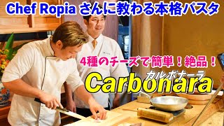 【カルボナーラ】簡単！絶品！Chef Ropiaさんから教わる『お家で出来る本格パスタ』～4種のチーズを使ったワインに合う1品～