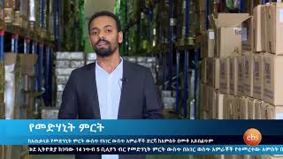 የአገር ውስጥ የመድሃኒት ምርት በጣም አነስተኛ ነው/ Ethio Business SE 6 EP 11