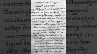 ព្រះគាថាល្អណាស់ កត់ទុកសុិន ចាំល្ងាចប្រាប់បង្ហើយ និងសូត្រឲ្យស្តាប់