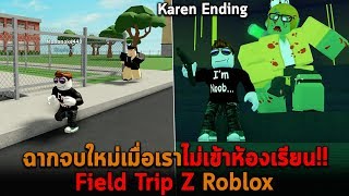 ฉากจบใหม่เมื่อเราไม่เข้าห้องเรียน Field Trip Z Roblox