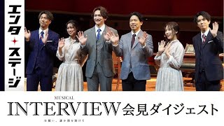 ミュージカル『INTERVIEW～お願い、誰か僕を助けて～』会見ダイジェスト│エンタステージ