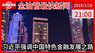 中国新闻01月16日21时：习近平在省部级主要领导干部推动金融高质量发展专题研讨班开班式上发表重要讲话