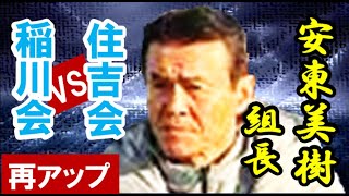 ＜再アップ＞「安東美樹組長」六代目山口組執行部会議「稲川会」VS「住吉会」