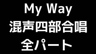 01 「My Way」源田俊一郎編(混声合唱版)MIDI 全パート