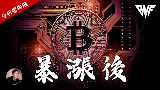 比特幣和以太幣暴漲後要注意什麼關鍵位置？！可以追漲嗎？[CC字幕]【分析帶你飛】| Nicky帶你飛【DNF】