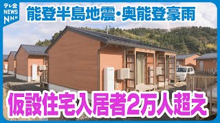 【入居期限の延長も協議重ねる】仮設住宅の建設すべて完了　入居者は2万人を超える