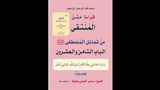 قراءة متن كتاب المنتقى من شمائل المصطفى ﷺ بصوت الشيخ:صابر الجيلي / حفظه الله