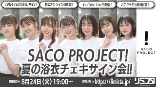 【8/24】『SACO PROJECT!』夏の浴衣チェキサイン会!!